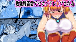 RJ01358261 img main 320x180 - 正義のヒロイン敗北報告会でセカンドレ○プ【割り箸効果】