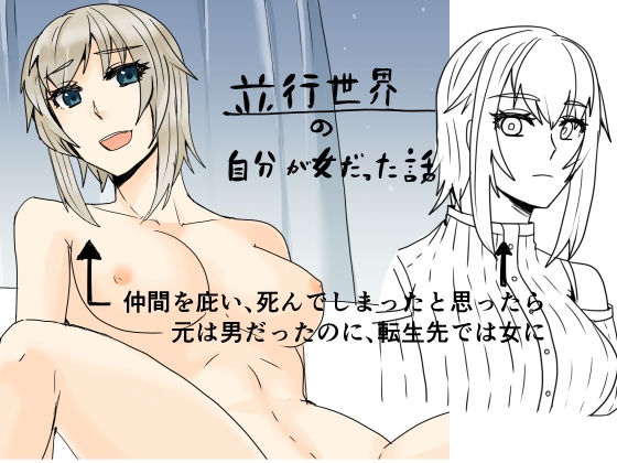RJ01358358 img main - 並行世界の自分が女だった話