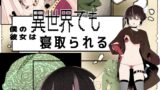 RJ01358389 img main 160x90 - 【フルカラー版】僕の彼女は異世界でも寝取られる。【タムヒ】