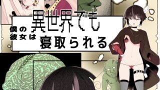 RJ01358389 img main 320x180 - 【フルカラー版】僕の彼女は異世界でも寝取られる。【タムヒ】