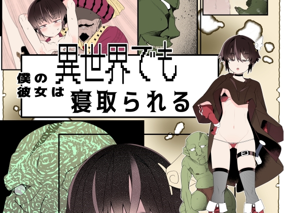 RJ01358389 img main - 【フルカラー版】僕の彼女は異世界でも寝取られる。【タムヒ】