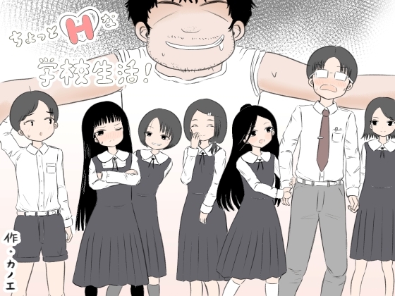 RJ01358543 img main - ちょっとエッチな学校生活！【カノエ】