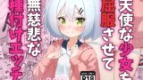 RJ01358656 img main 160x90 - 天使な少女を屈服させて無慈悲な種付けエッチ【めいんうえぽん】