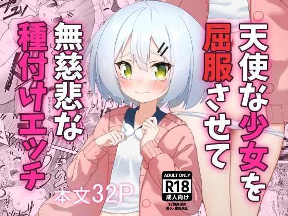 RJ01358656 img main - 天使な少女を屈服させて無慈悲な種付けエッチ【めいんうえぽん】