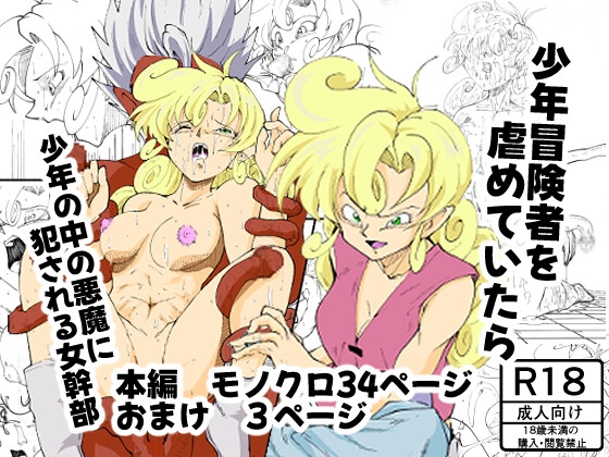 RJ01358895 img main - 少年冒険者を虐めていたら少年の中の悪魔に犯される女幹部
