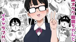 RJ01358906 img main 320x180 - 地味オタク眼鏡ちゃんとイチャラブH 2【ぶっカケタイナー】