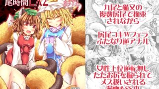 RJ01358928 img main 320x180 - 狩りの尾時間EX2【とびひざげり】