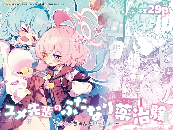 RJ01359625 img main - ユメ先輩のふたなり薬治験 ～ホシノちゃんといっしょ！～【Nostalgic Color】