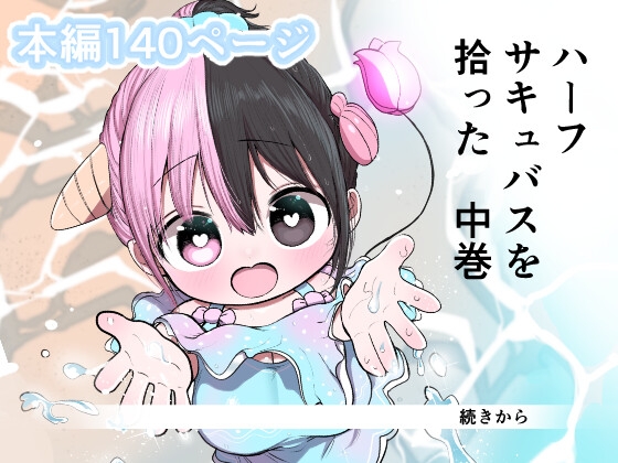 RJ01359958 img main - ハーフサキュバスを拾った 中巻【ずり騎士】