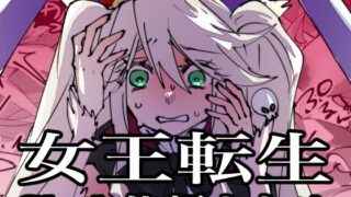 RJ01360052 img main 320x180 - 女王転生~Skeb依頼まとめ~【みの字】