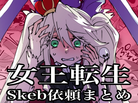 RJ01360052 img main - 女王転生~Skeb依頼まとめ~【みの字】