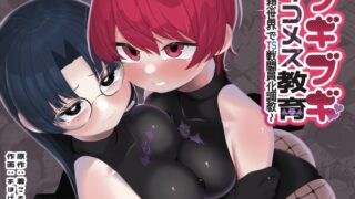 RJ01360659 img main 320x180 - 【TS/悪堕ち/戦闘員化】ブギブギ♡ザコメス教育 ～仮想世界でTS戦闘員化調教～【ざくろ裁縫店】