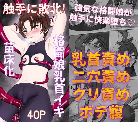 RJ01360885 img main - 触手に敗北!格闘娘乳首イキ&苗床化【背徳的な穴掘りうさぎ】