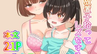 RJ01361044 img main 320x180 - 放置子拾ってレズセする【まかろんセロリ】