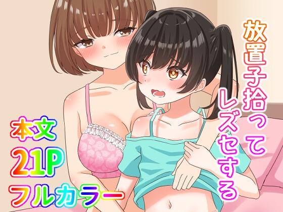 RJ01361044 img main - 放置子拾ってレズセする【まかろんセロリ】