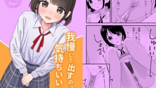 RJ01361060 img main 320x180 - 我慢して出すのって気持ちいい!!【ぽきにっき!】