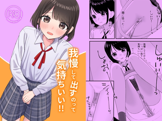RJ01361060 img main - 我慢して出すのって気持ちいい!!【ぽきにっき!】