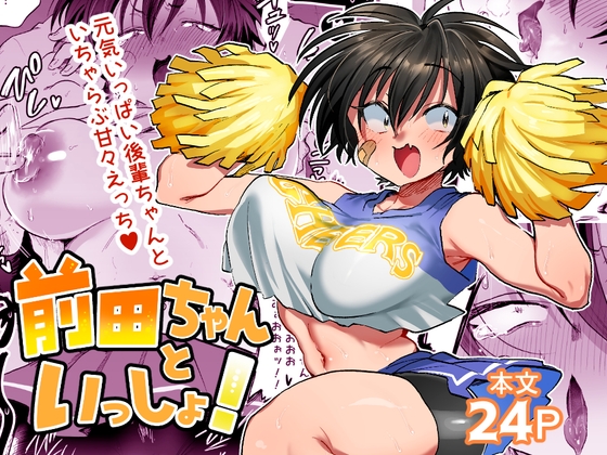 RJ01361155 img main - 前田ちゃんといっしょ！【嘉野堂】