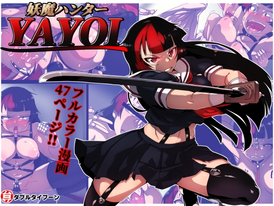 RJ01361160 img main - 妖魔ハンターYAYOI【ダブルタイフーン】