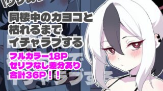 RJ01361285 img main 320x180 - ワケあって同棲中のカヨコと枯れるまでイチャラブする【蒼弾の会】