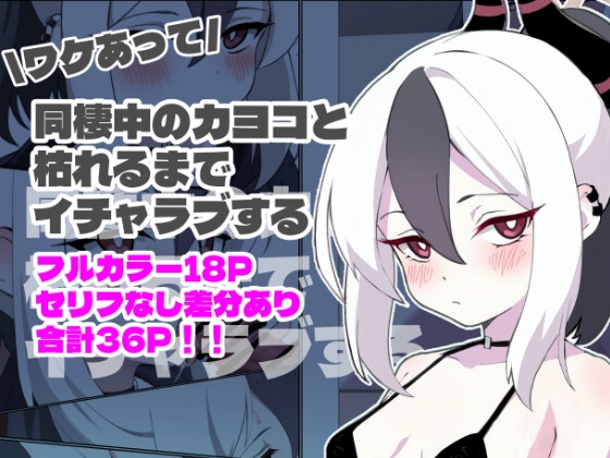 RJ01361285 img main - ワケあって同棲中のカヨコと枯れるまでイチャラブする【蒼弾の会】