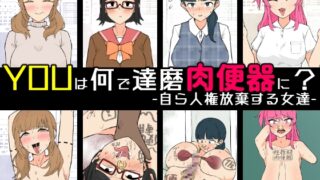 RJ01361860 img main 320x180 - YOUは何で達磨肉便器に?-自ら人権放棄する女達-【うなぎカメ屋】