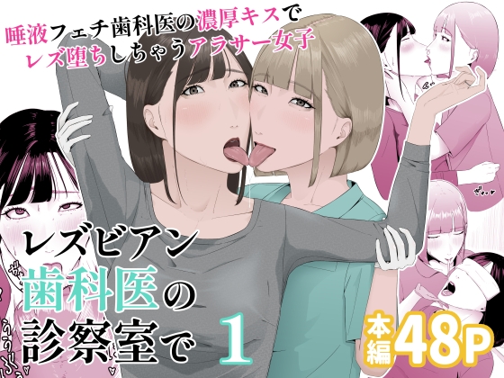 RJ01362161 img main - レズビアン歯科医の診察室で 1 〜唾液フェチ歯科医の濃厚キスでレズ堕ちしちゃうアラサー女子〜【夏目梅】