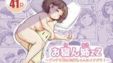 RJ01363034 img main 160x90 - お寝ん姉zZ〜ぐっすり眠るお姉ちゃんにイタズラ！〜【満珍楼】