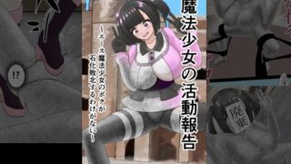 RJ01363081 img main 320x180 - 魔法少女の活動報告 ～エース魔法少女のボクが石化敗北するわけがない～【星漆つばさ】