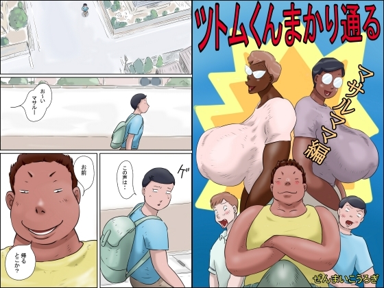 RJ01363511 img main - ツトムくんまかり通る！ (マサルママ編)【ぜんまいこうろぎ】