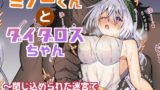RJ01363683 img main 160x90 - ミノーくんとダイダロスちゃん～閉じ込められた迷宮で天才発明家はえっちな目に遭う～【キタキタ迷宮一号店】