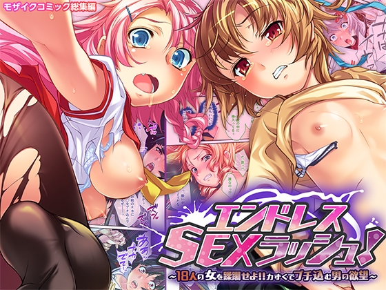 RJ01363988 img main - エンドレス・SEXラッシュ！ ～18人の女を蹂躙せよ!!力ずくでブチ込む男の欲望～ モザイクコミック総集編