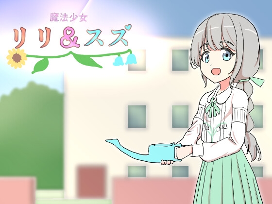 RJ01363993 img main - 魔法少女リリ&スズ2【飯マズ】