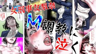 RJ01364625 img main 320x180 - 女刑事友梨奈 M調教に泣く