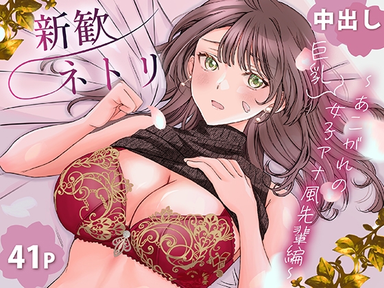 RJ01364683 img main - 新歓ネトリ ～あこがれの巨乳女子アナ風先輩編～【梨工房】