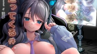 RJ01365044 img main 320x180 - ウチの引きこもりゲーマーがエッチを迫ってくる件【ゆうさりつかた】