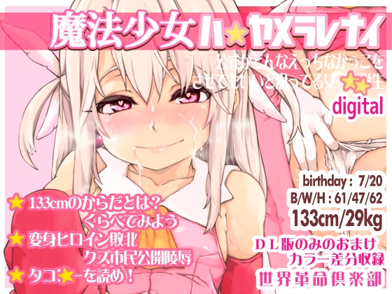 RJ01365302 img main - 魔法少女ハヤメラレナイ【世界革命倶楽部】