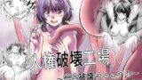 RJ01365314 img main 160x90 - 人権破壊工場～完全破壊マニュアル～【マッチ博士】