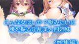 RJ01365398 img main 160x90 - こんな女はいや?獣みたいに腰を振る淫乱美人四姉妹  <総集編