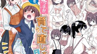 RJ01365488 img main 320x180 - 姪っ子が僕を育て直しする日々【恥辱庵】