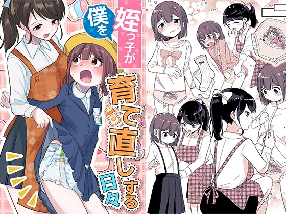 RJ01365488 img main - 姪っ子が僕を育て直しする日々【恥辱庵】