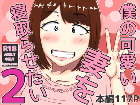 RJ01365708 img main - 僕の可愛い妻を寝取らせたい2【オシナガキ】