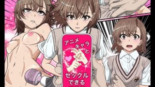 RJ01365778 img main 320x180 - アニメキャラとセックルできるアプリ30、御○美琴編【ばななすたいる】