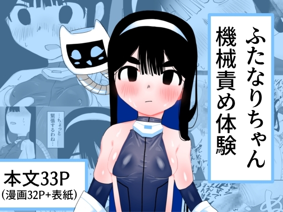 RJ01365799 img main - ふたなりちゃん機械責め体験【ねこぐるま部】