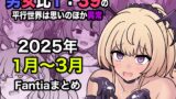 RJ01366234 img main 160x90 - 男女比1:39の平行世界は思いのほか異常(Fantia2025年1月〜3月まとめ)【きっさー】