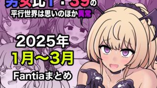 RJ01366234 img main 320x180 - 男女比1:39の平行世界は思いのほか異常(Fantia2025年1月〜3月まとめ)【きっさー】