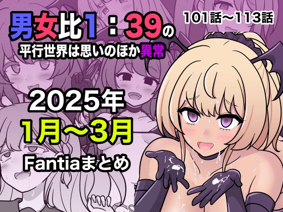RJ01366234 img main - 男女比1:39の平行世界は思いのほか異常(Fantia2025年1月〜3月まとめ)【きっさー】
