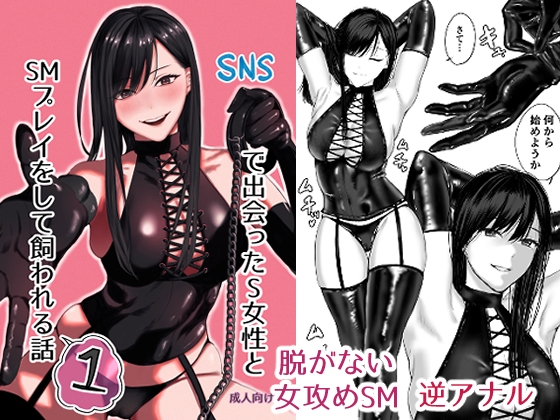 RJ01366514 img main - SNSで出会ったS女性とSMプレイをして飼われる話1【ひらりはっぱ】