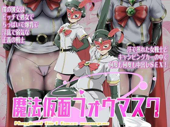 RJ01366551 img main - 魔法仮面フォウマスク【とがざん】