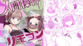 RJ01366631 img main 320x180 - 【感情操作】人間操作リモコン2【憤怒】【角煮煮】